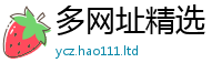 天天彩澳门天天彩今晚经7777788888精准新奥马会传